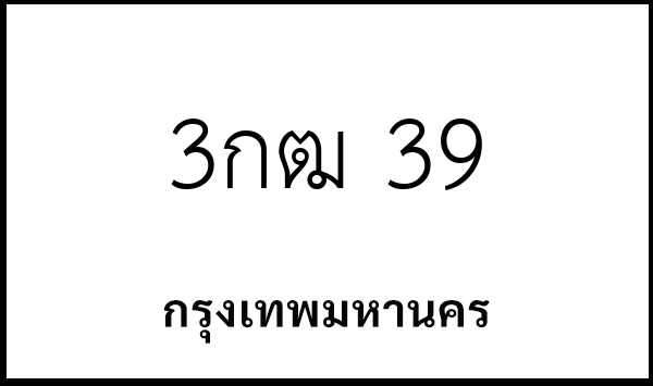 3กฒ 39